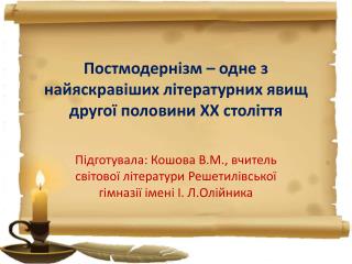 Постмодернізм – одне з найяскравіших літературних явищ другої половини ХХ століття