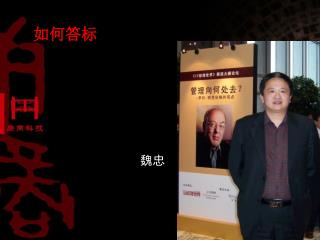 如何答标