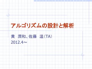 アルゴリズムの設計と解析