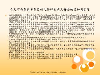 台北市西醫與中醫診所之醫師對病人安全的認知與態度