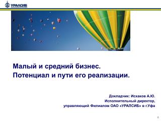 Малый и средний бизнес. Потенциал и пути его реализации.