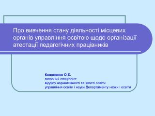 Кононенко О.Є. головний спеціаліст відділу нормативності та якості освіти