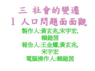 三 社會的變遷 1 人口問題面面觀