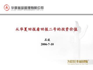 从华夏回报看回报二号的投资价值