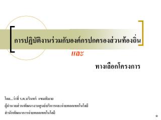 โดย...ว่าที่ ร.ต.นรินทร์ แขมพิมาย ผู้อำนวยส่วนพัฒนางานศูนย์บริการและถ่ายทอดเทคโนโลยี