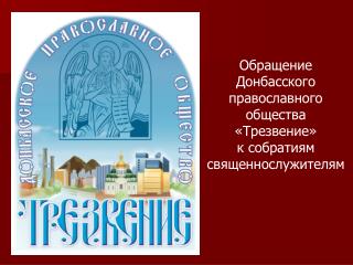 Обращение Донбасского православного общества «Трезвение» к собратиям священнослужителям