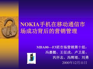 NOKIA 手机在移动通信市场成功背后的营销管理