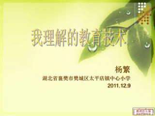杨繁 湖北省襄樊市樊城区太平店镇中心小学 2011.12.9
