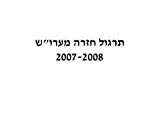 תרגול חזרה מערו&quot;ש 2007-2008