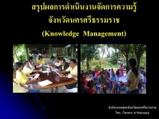 สรุปผลการดำเนินงานจัดการความรู้ จังหวัดนครศรีธรรมราช (Knowledge Management)