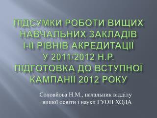 Соловйова Н.М., начальник відділу вищої освіти і науки ГУОН ХОДА