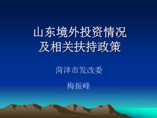 山东境外投资情况 及相关扶持政策