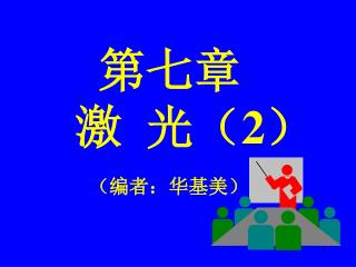 第七章 激 光（ 2 ）