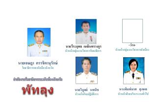 สำนักงาน โยธาธิ การและผังเมืองจังหวัด พัทลุง