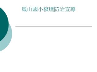 鳳山國小檳煙防治宣導