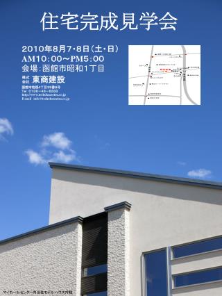 住宅完成見学会