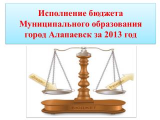 Исполнение бюджета Муниципального образования город Алапаевск за 2013 год