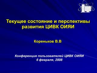 Текущее состояние и перспективы развития ЦИВК ОИЯИ