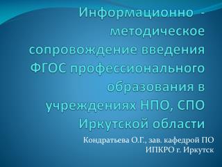 Кондратьева О.Г., зав. кафедрой ПО ИПКРО г. Иркутск