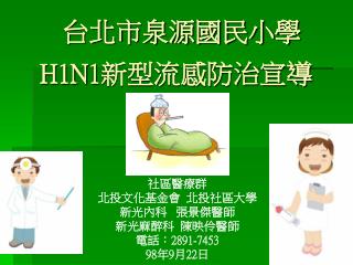 H1N1 新型流感防治宣導