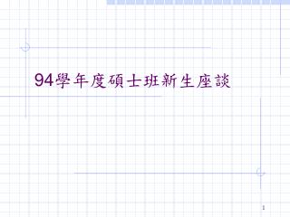 94 學年度碩士班新生座談