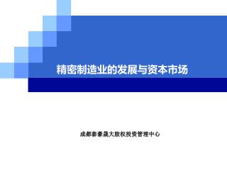 精密制造业的发展与资本市场