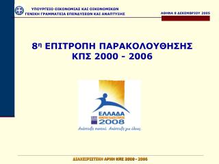 8 η ΕΠΙΤΡΟΠΗ ΠΑΡΑΚΟΛΟΥΘΗΣΗΣ ΚΠΣ 2000 - 2006