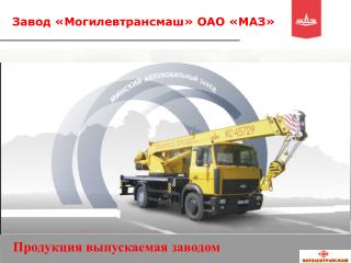 Завод «Могилевтрансмаш» ОАО «МАЗ»