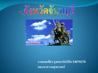 นายมณเฑียร สุขผลรหัสนิสิต 54070270 คณะสาธารณสุขศาสตร์