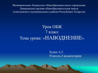 Урок ОБЖ 7 класс Тема урока: « НАВОДНЕНИЕ »