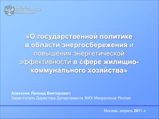 МИНИСТЕРСТВО РЕГИОНАЛЬНОГО РАЗВИТИЯ Российской Федерации