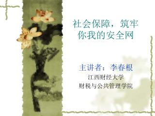 社会保障，筑牢 你我的安全网
