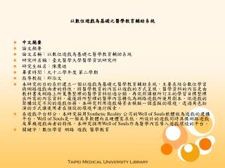 以數位遊戲為基礎之醫學教育輔助系統