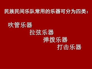 吹管乐器 拉弦乐器 弹拨乐器 打击乐器