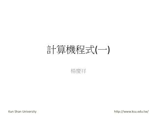 計算機程式 ( 一 )