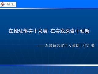 在推进落实中发展 在实践探索中创新