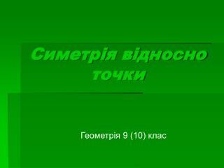 Симетрія відносно точки