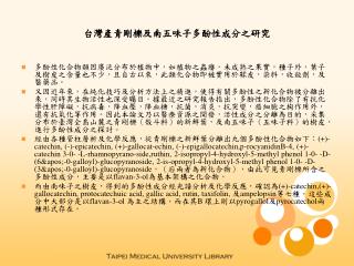 台灣產青剛櫟及南五味子多酚性成分之研究