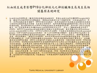 紅血球生成素影響 P19 分化神經元之神經纖維生長及生長相關基因表現研究