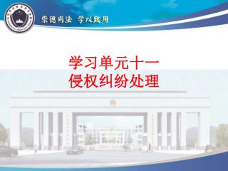 学习单元十一 侵权纠纷处理