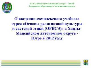 Ханты-Мансийский автономный округ – Югра Департамент образования и молодежной политики