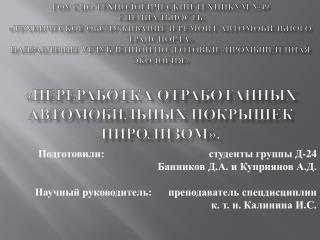 Подготовили : 		 студенты группы Д-24