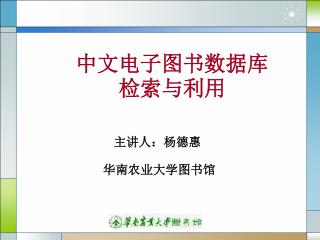 中文电子图书数据库检索与利用