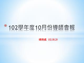 102 學年度 10 月份導師會報