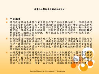 視覺化之醫師看診輔助系統設計