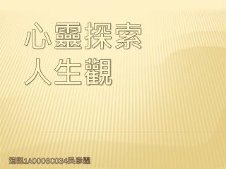 心靈探索 人生觀