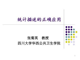 统计描述的正确应用