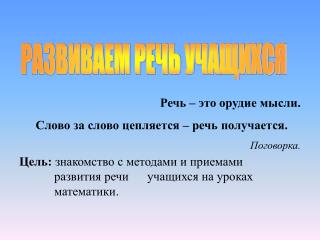 Речь – это орудие мысли. Слово за слово цепляется – речь получается. Поговорка.