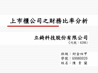 上市櫃公司之財務比率分析