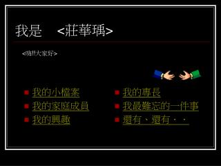 我的小檔案 我的家庭成員 我的興趣